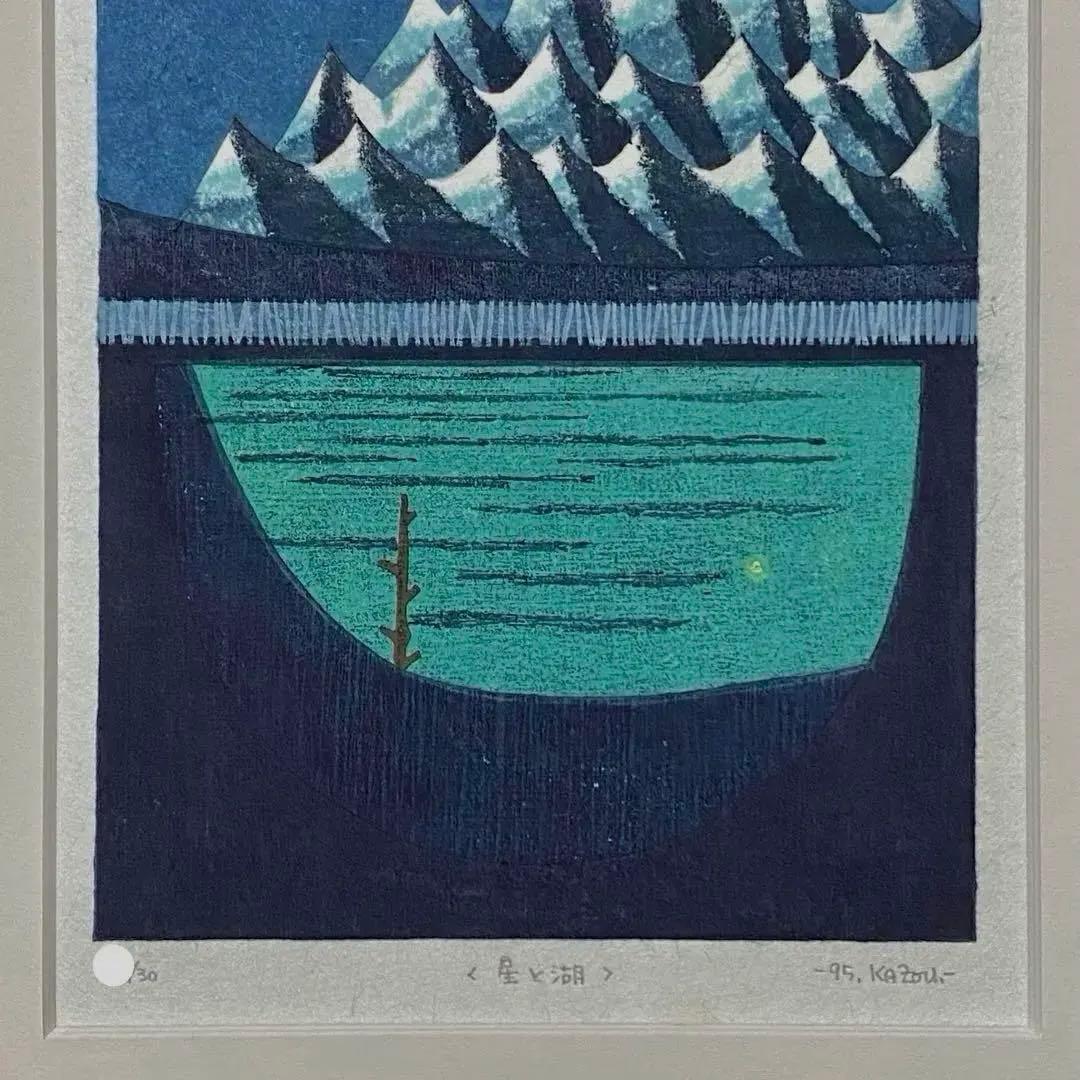 大谷一良 木版画　「星と湖」 1995年作　マット済み