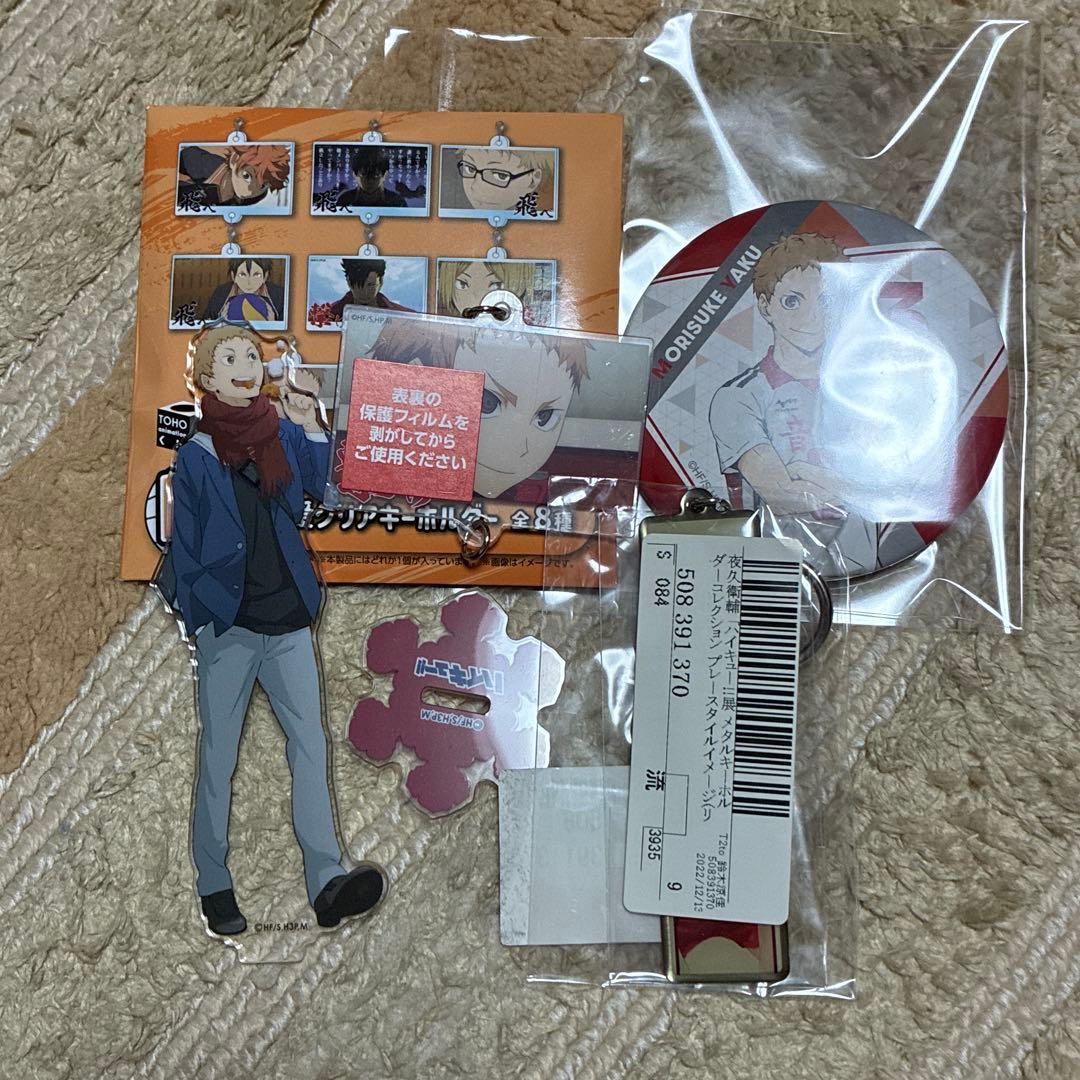 夜久衛輔　グッズ　まとめ売り