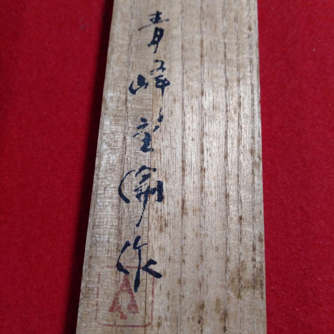 黑柿茶杓　青峰重倫作