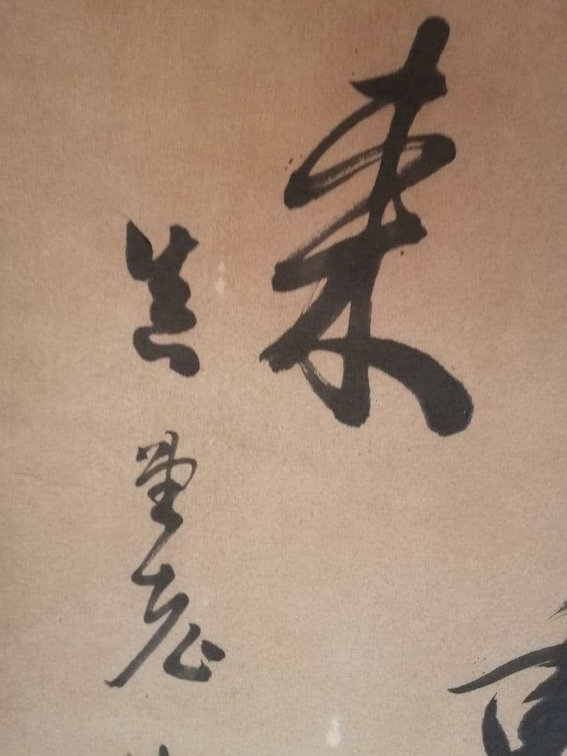 W‼️掛軸 青山元不動　白雲自去来 約100cm x 30cm真作紙本　落款有