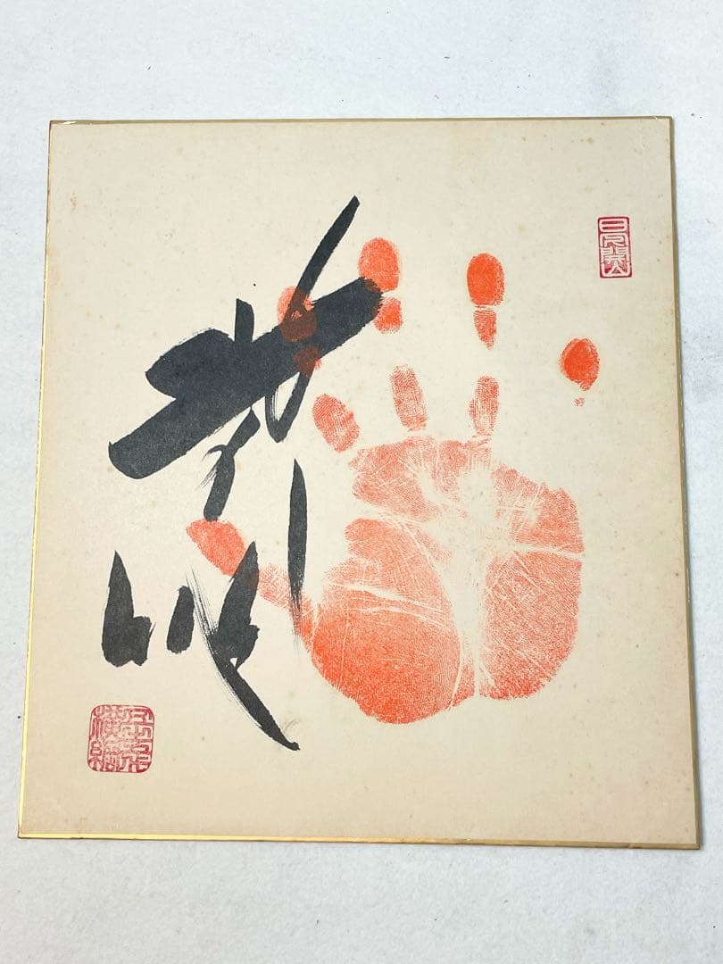 第55代横綱　北の湖関　直筆手形サイン　落款入り　色紙