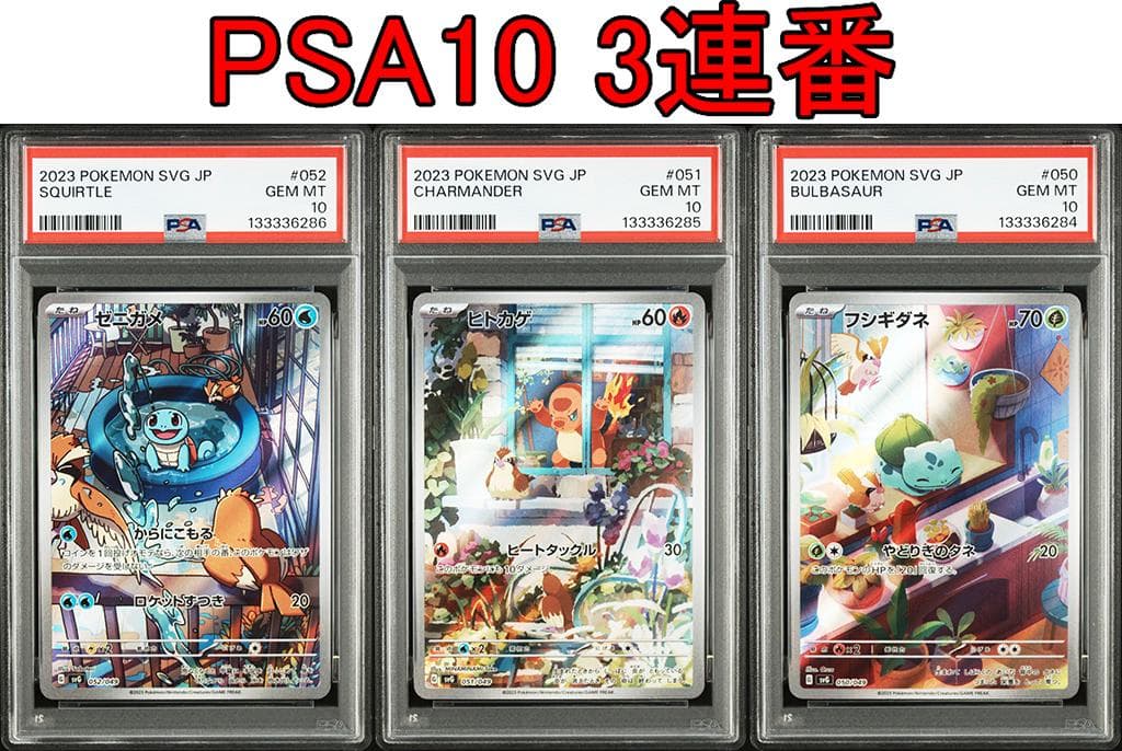 PSA10 3連番 御三家 フシギダネ ヒトカゲ ゼニガメ AR　①