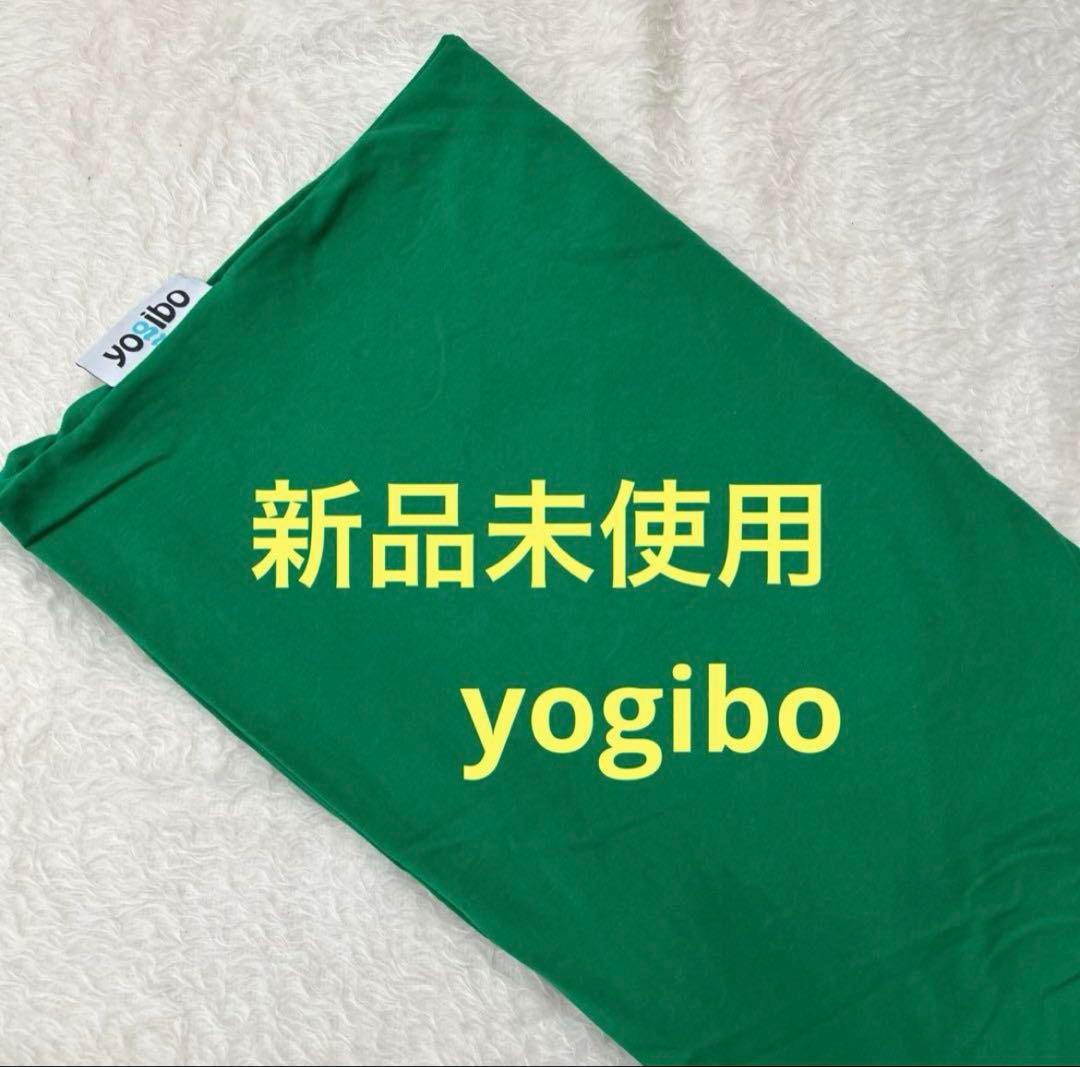 Yogibo Cover ヨギボー カバー・グリーン