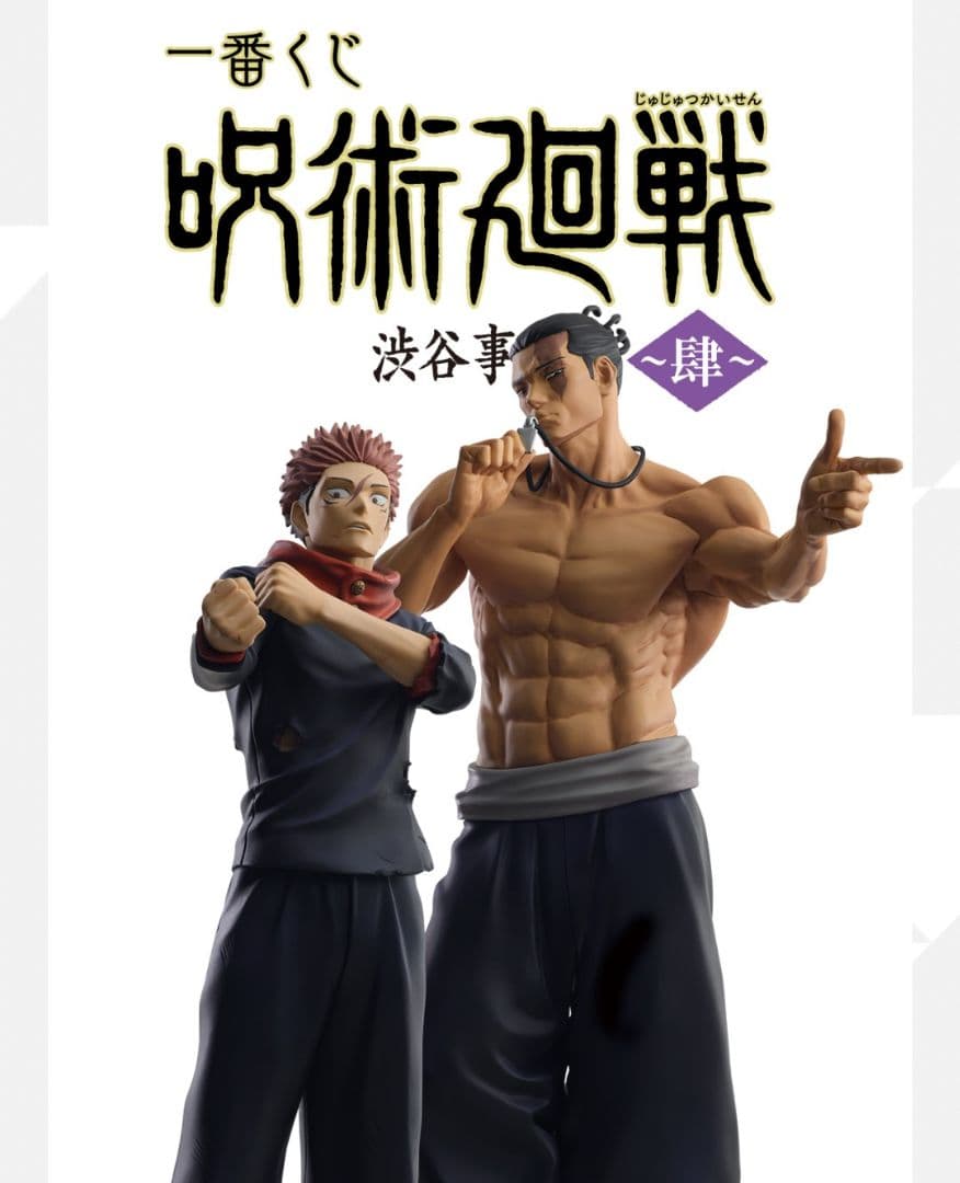 一番くじ 呪術廻戦 渋谷事変 ～肆～ １ロット