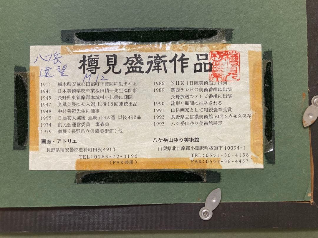 『八ヶ岳遠望』★樽見盛衛★元流形社顧問★M12号★油彩 絵画★八ヶ岳山ゆり美術館