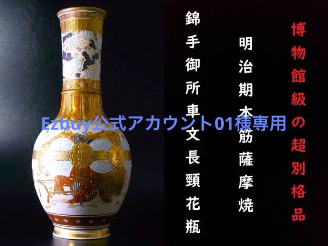【 E842 】 明治期本筋薩摩焼　超細密盛上金彩絵付御所車文大型花瓶　鑑定書付