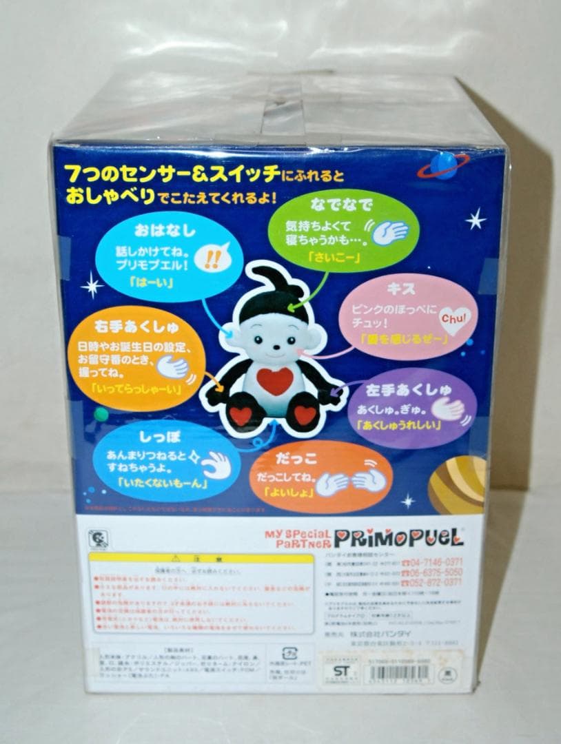 未使用品 バンダイ プリモプエル タイプC 専用洋服付き おしゃべりぬいぐるみ