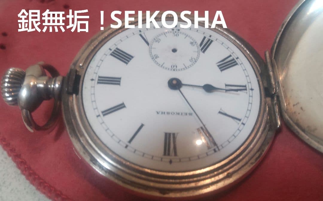 H*e様 ヴィンテージ銀無垢懐中時計 精工舎（不動ジャンク品）