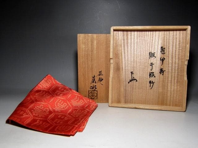 ＜クリスマスセール＞土田友湖 亀甲寿緞子帛紗 表千家十三代即中斎花押　　　v62