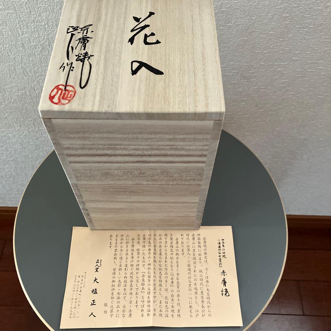花入　赤膚焼　正人窯　大塩正人