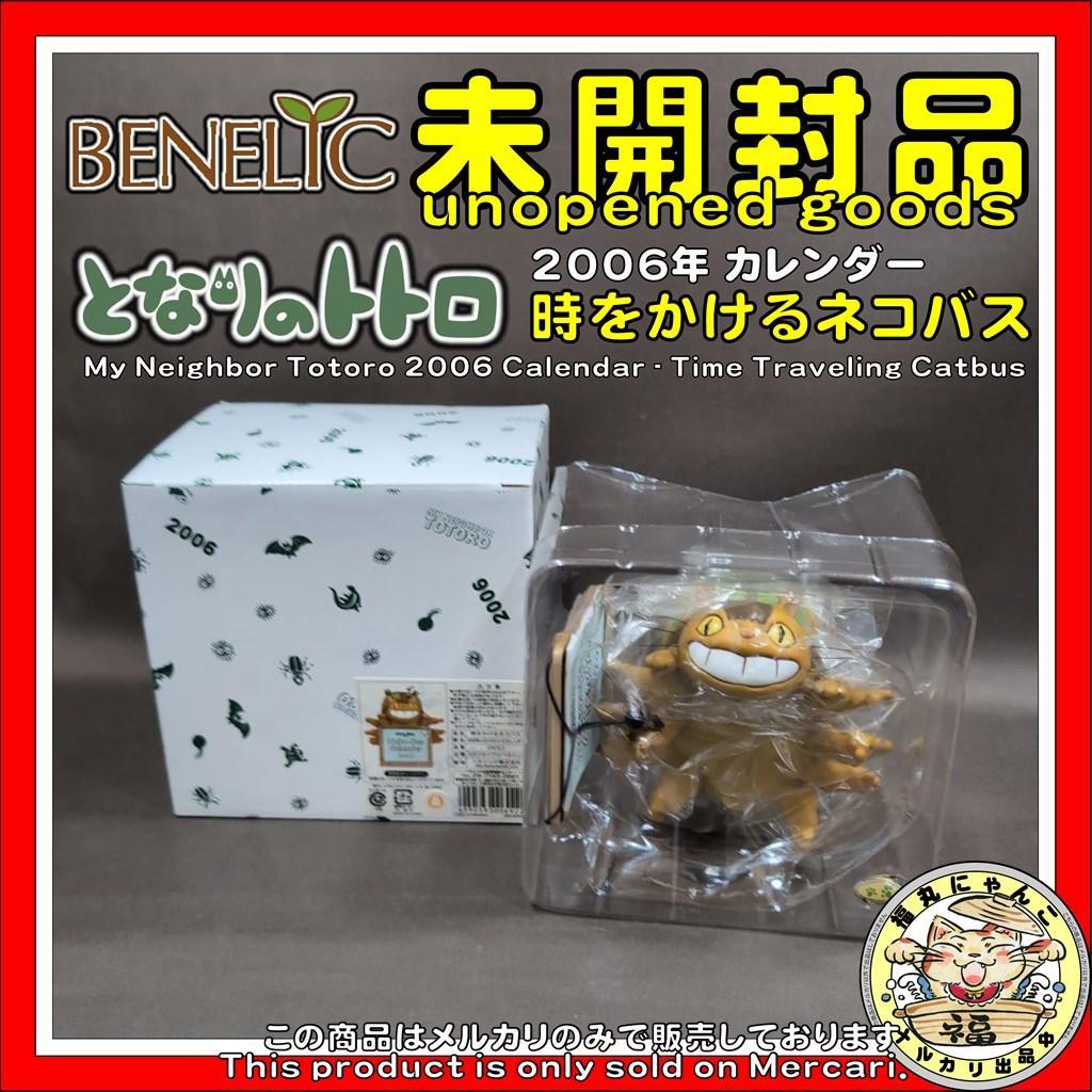 【未開封品】となりのトトロ 2006年 カレンダー 時をかけるネコバス ジブリ