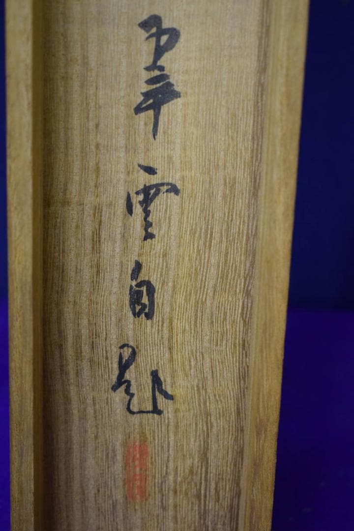 真作/小室翠雲/秋花茄子図/大幅/布袋屋掛軸HH-624