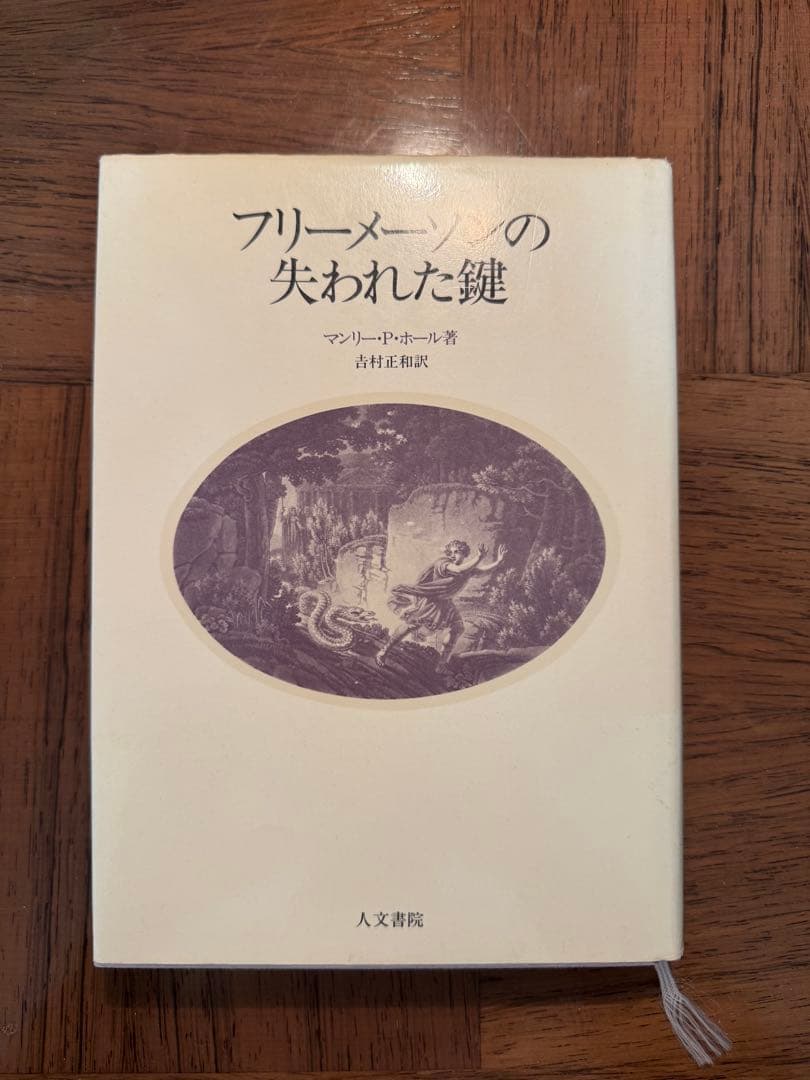 フリーメーソンの失われた鍵