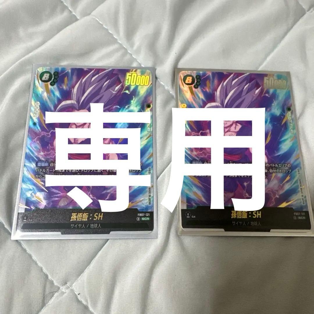 ドラゴンボール フュージョンワールド 孫悟飯:SH scr×2