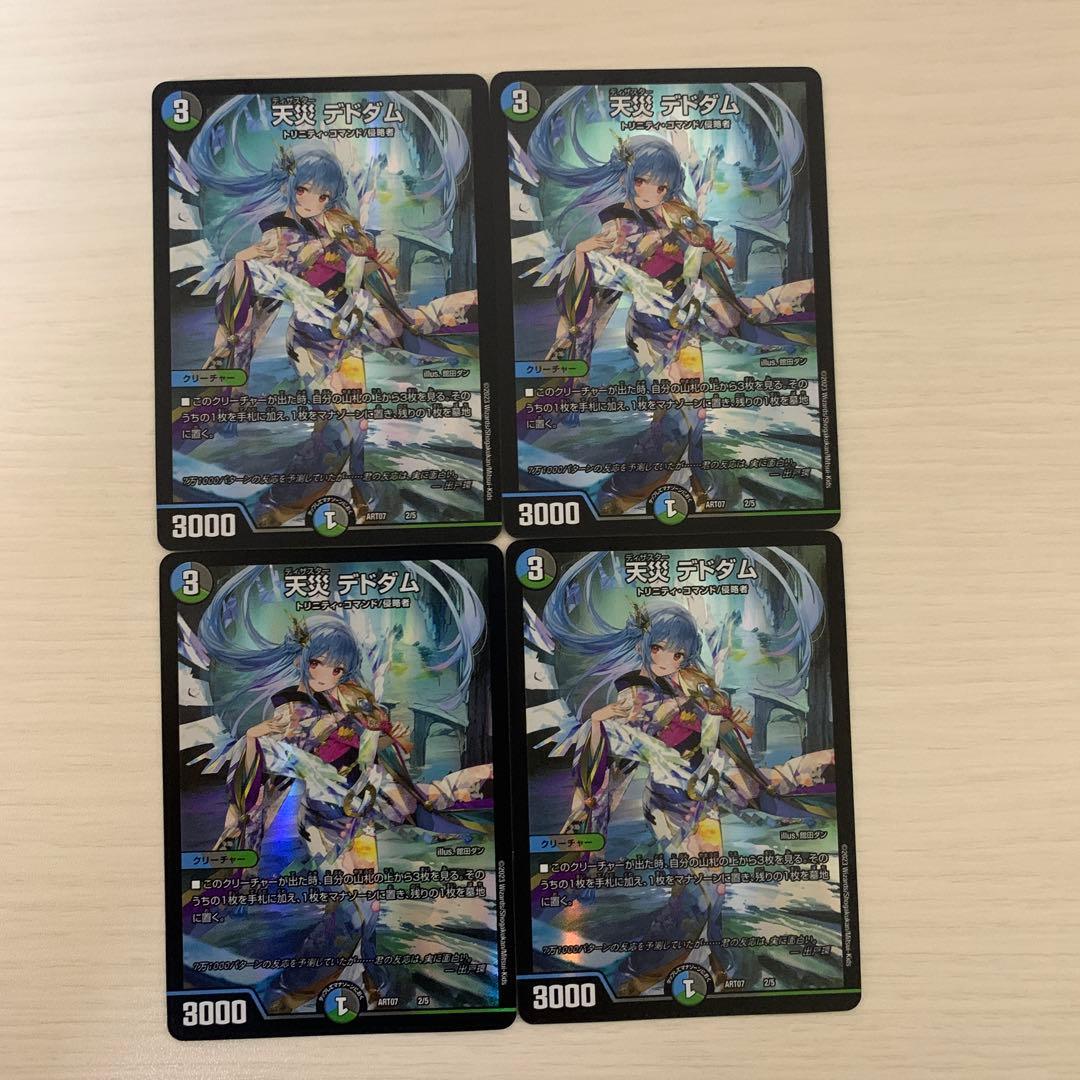 デュエマ　天災デドダム　神アート　4枚