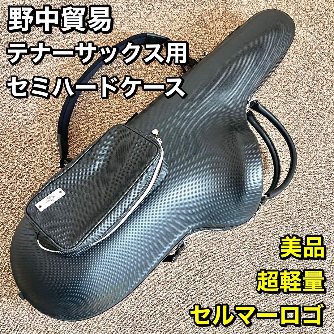 【美品】ノナカ テナーサックス 超軽量パックケース フライトケース セルマーロゴ