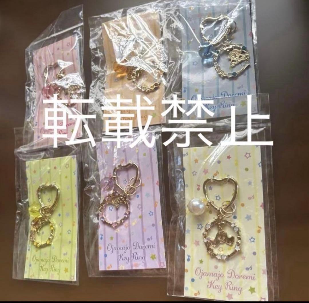 おジャ魔女どれみ　キーリング　リミテッドベース　limited base 東映