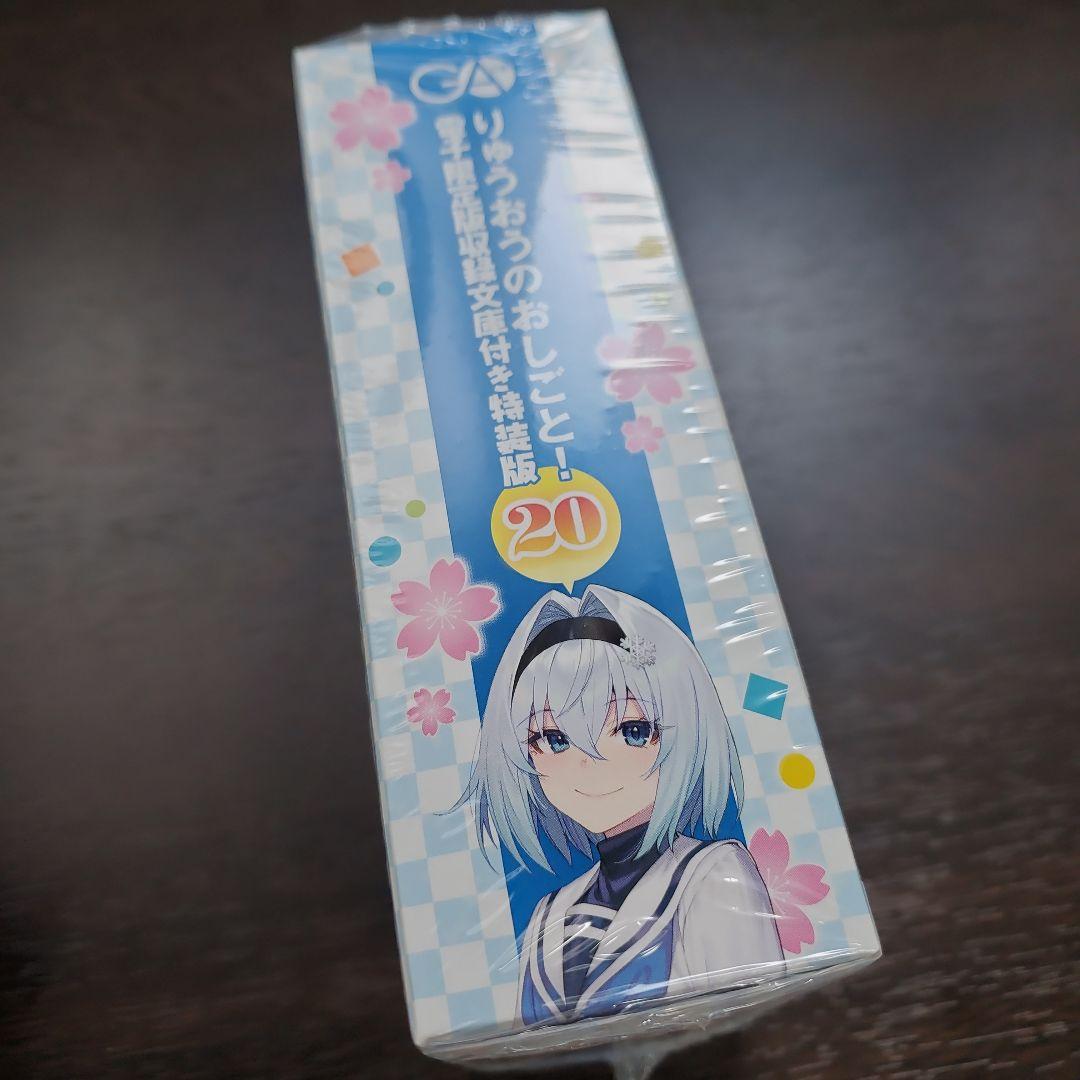 りゅうおうのおしごと!20 電子限定版収録文庫付き特装版、16巻画集付き特装版