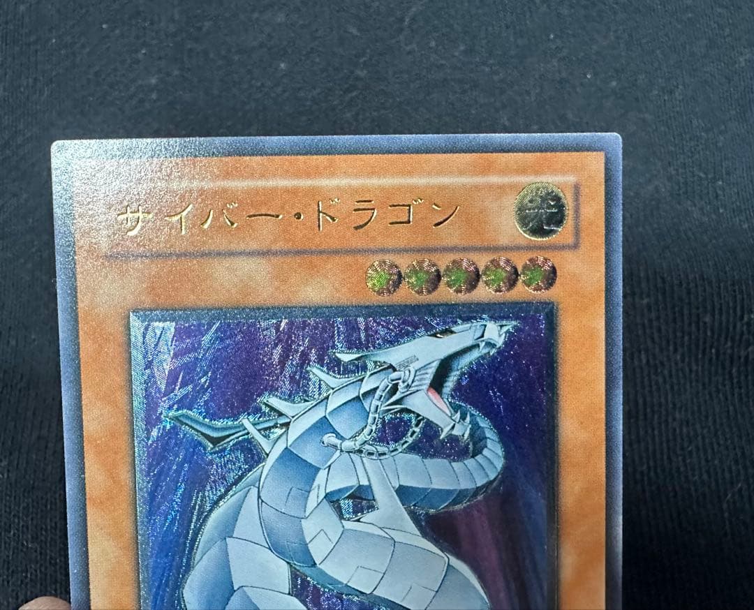 サイバー・ドラゴン　レリーフ　極美品