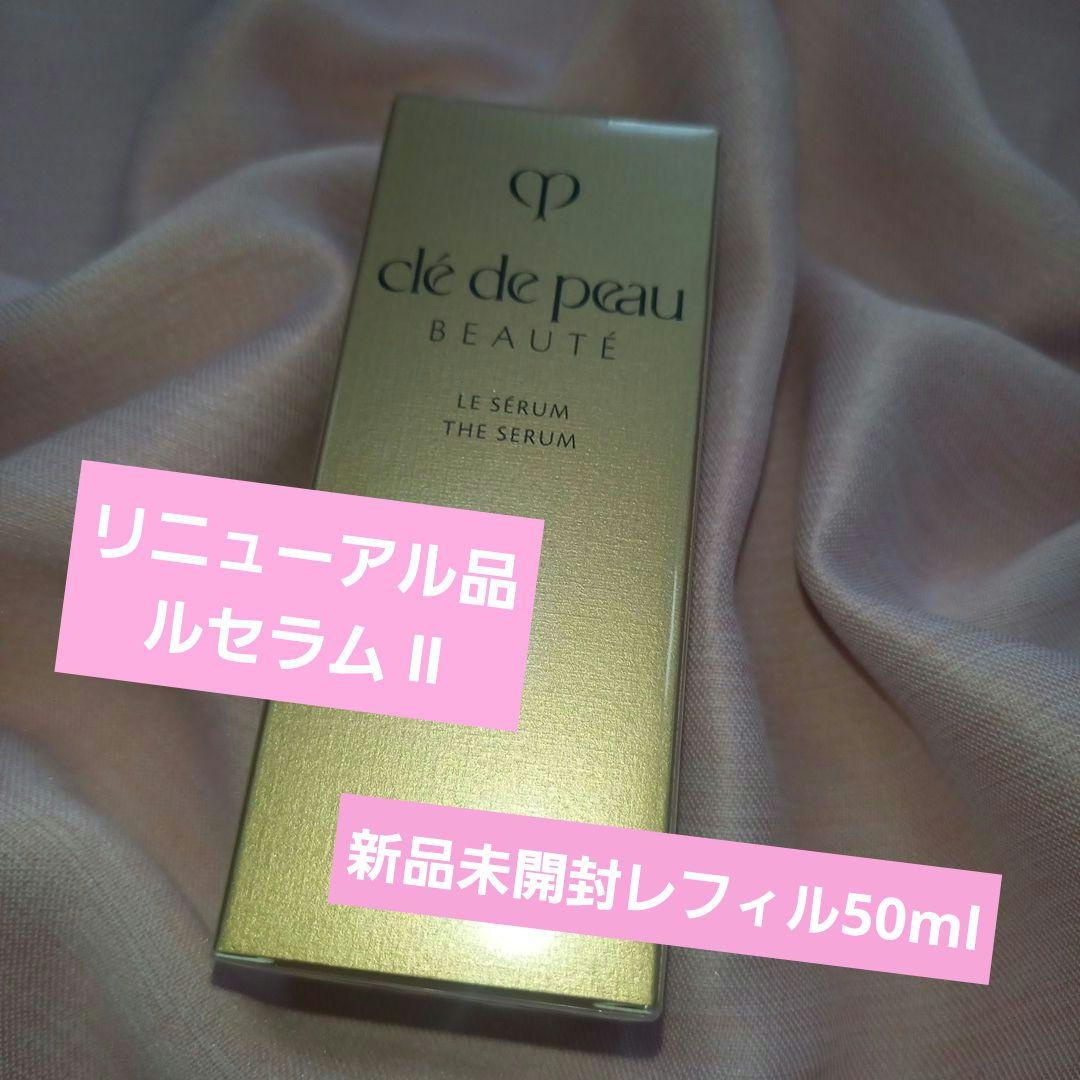 クレ・ド・ポーボーテ ルセラム Ⅱ 50ml レフィル