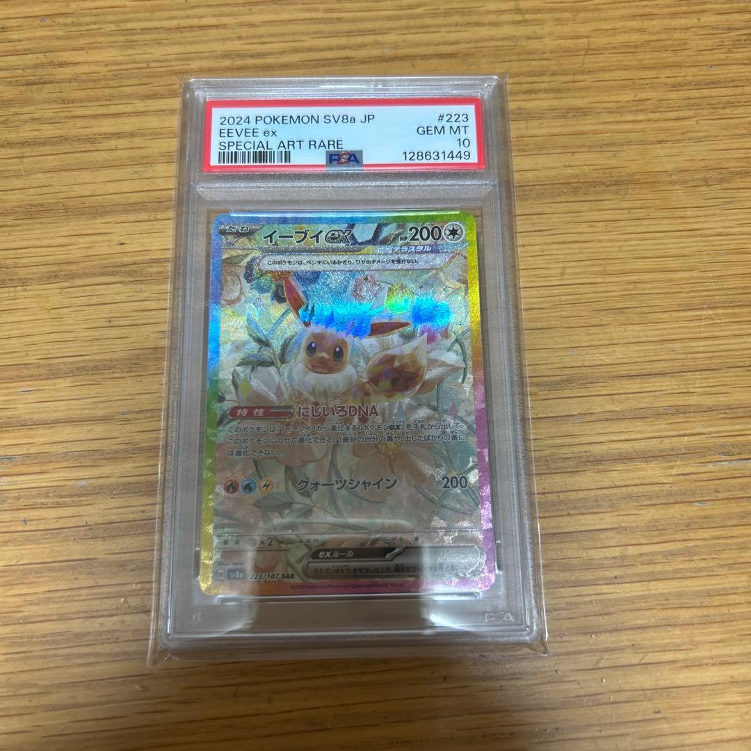 イーブイex SAR SV8a テラスタルフェスex PSA10