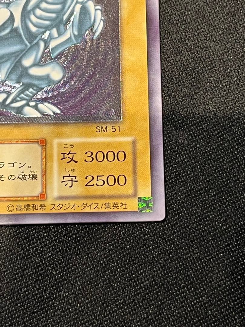 青眼の白龍 SM-51 レリーフ　遊戯王　アルティメットレア