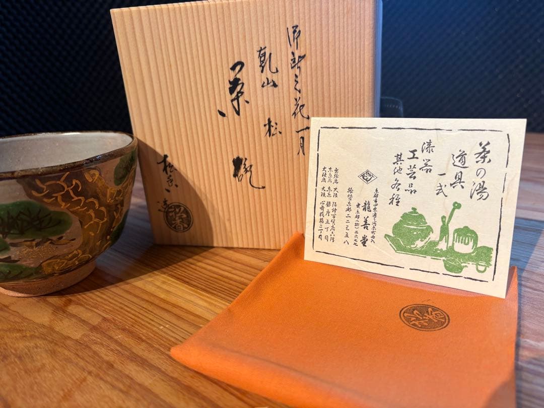 加藤松香 作　織部焼 金彩松文 茶碗　共箱・共布付き