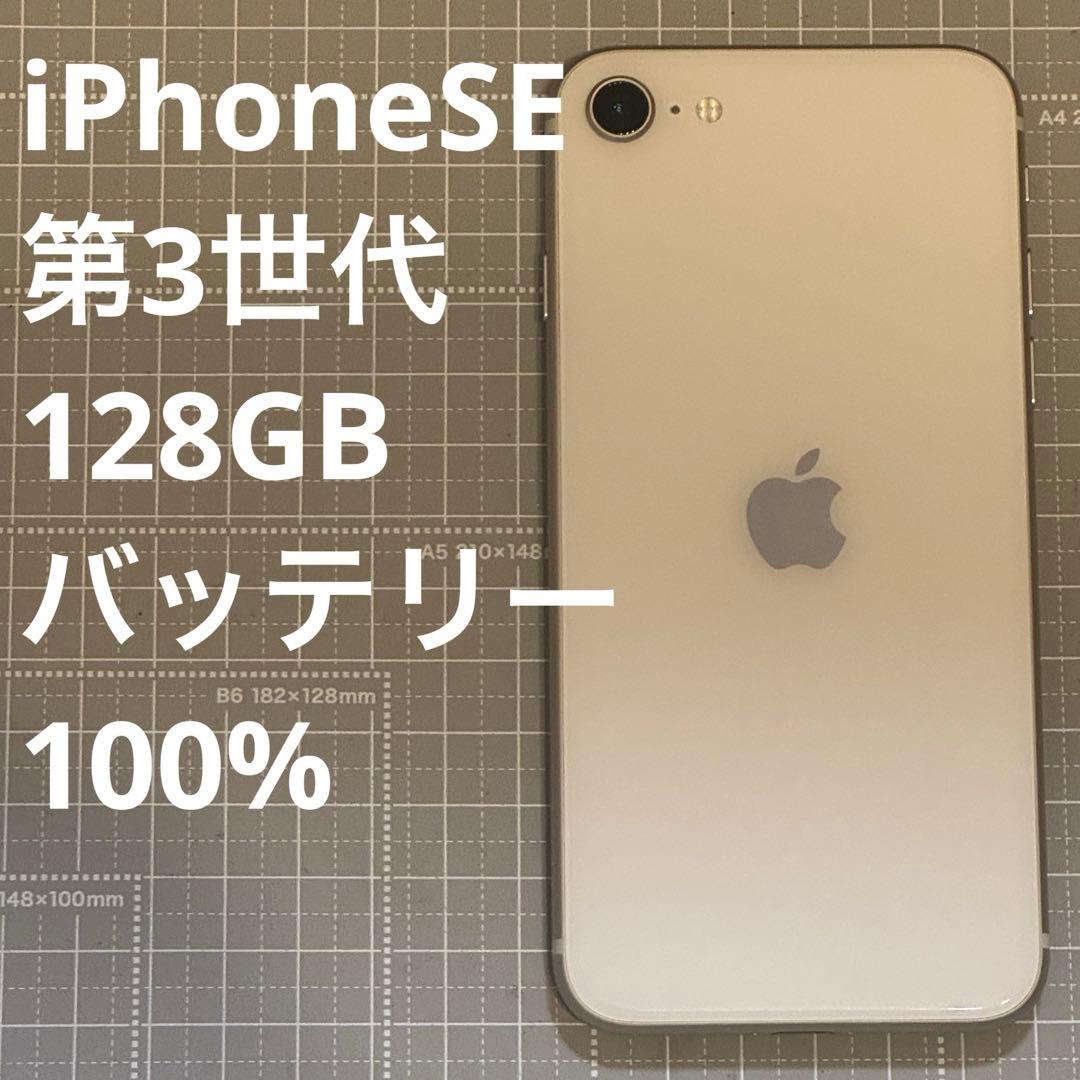 iPhoneSE 第3世代 128GB スターライト バッテリー100%