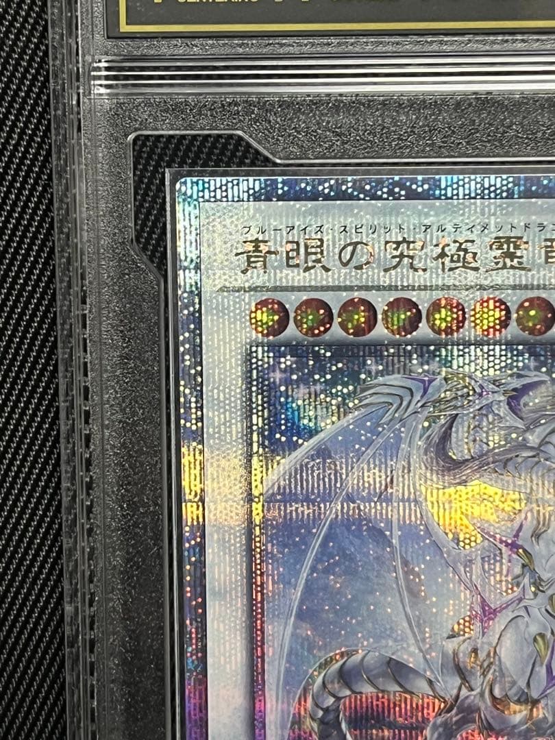 遊戯王　青眼の究極霊竜　25thシークレットレア PCG10 日版
