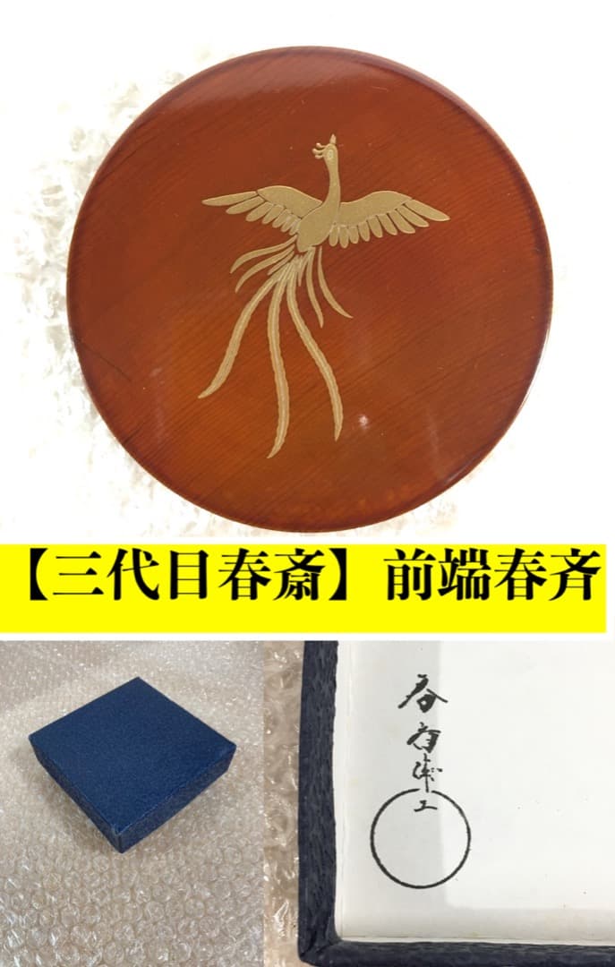 [三代目春斉] 前端春斉 溜檜木 鳳凰蒔絵円相香合 茶道具 杉浦澄子 伝統漆芸