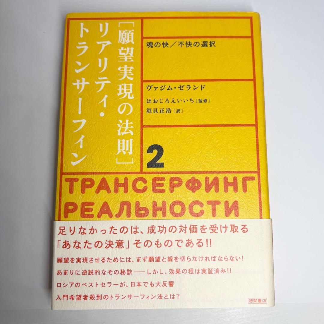 【絶版/初版】　願望実現の法則 : リアリティ・トランサーフィン2