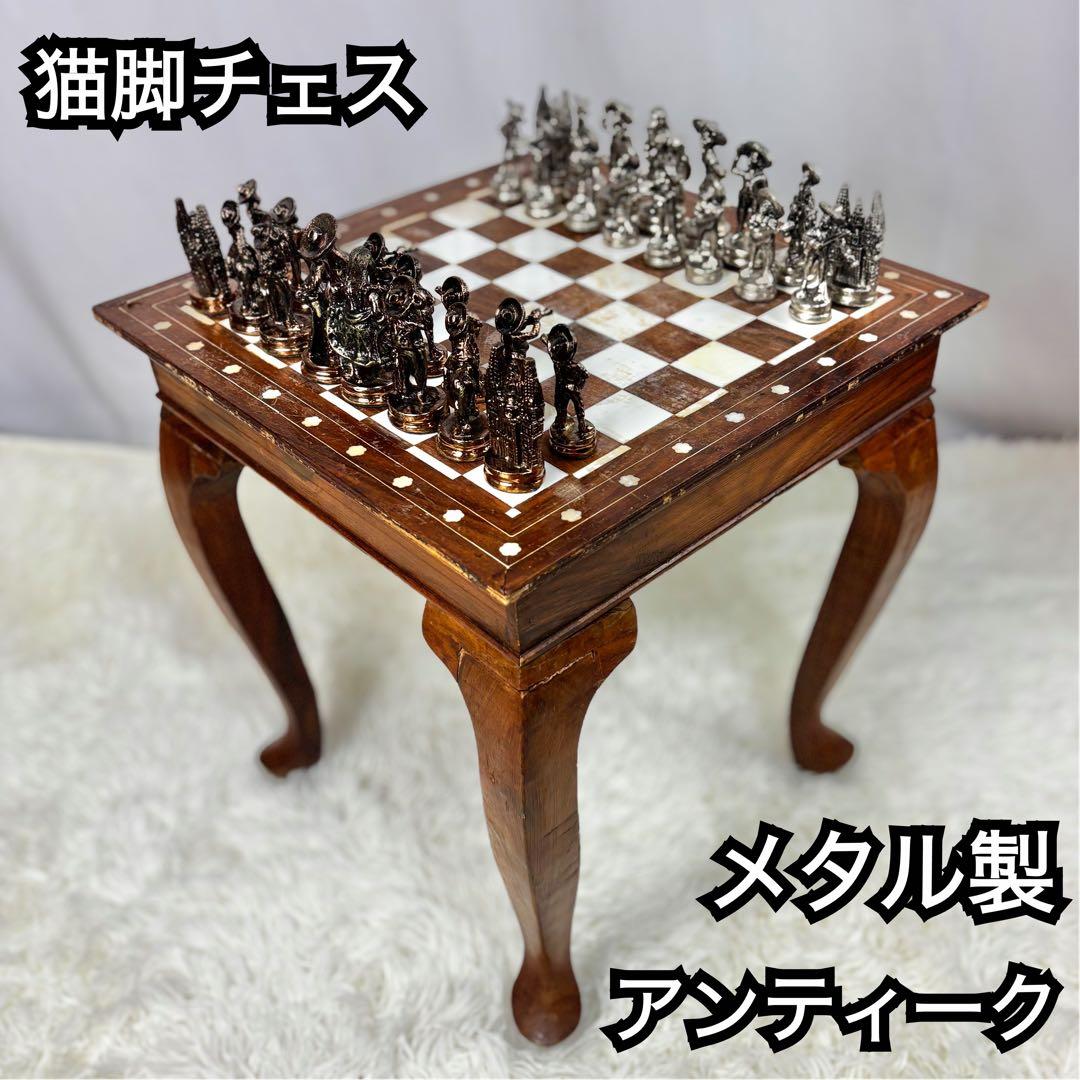 高級　ヴィンテージ　メタル製　チェスセット　猫脚　猫足