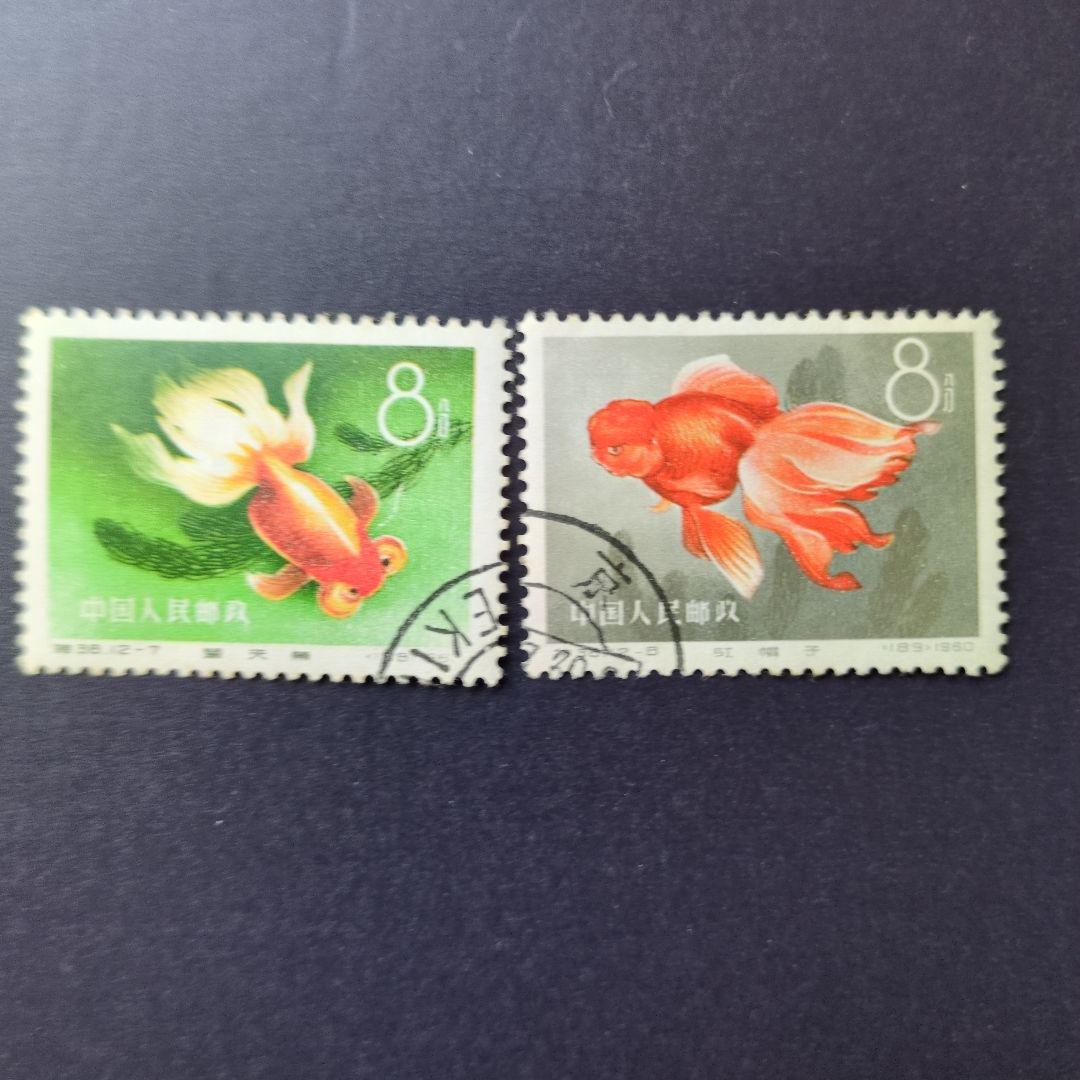 中国切手　特３８《 金魚 》12種完 使用済み　１９６０年