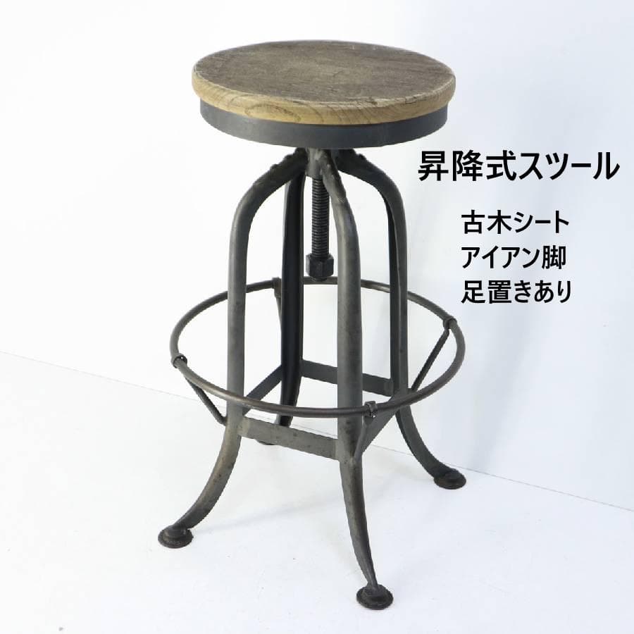 インダストリアル 昇降式 古木シート ハイスツール アイアン脚 足置きあり ④