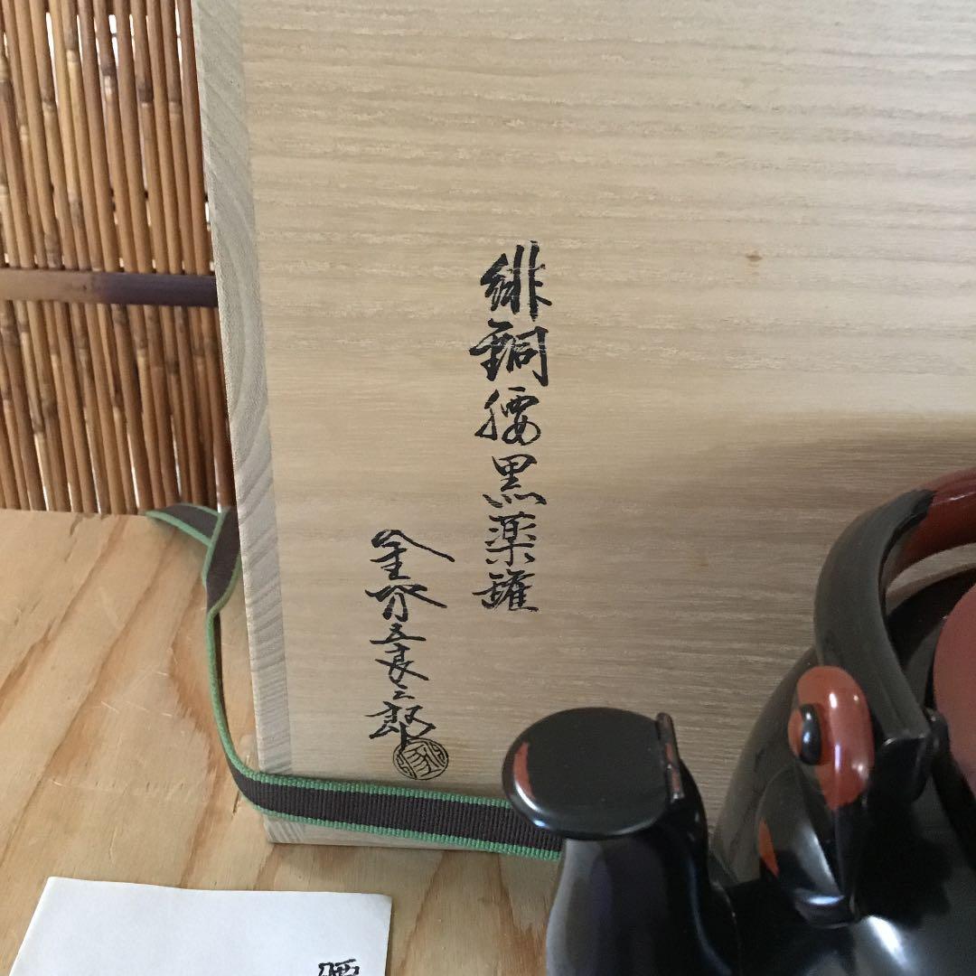 茶道具 腰黒ヤカン蓋付 金谷五良三郎 作 N256YK