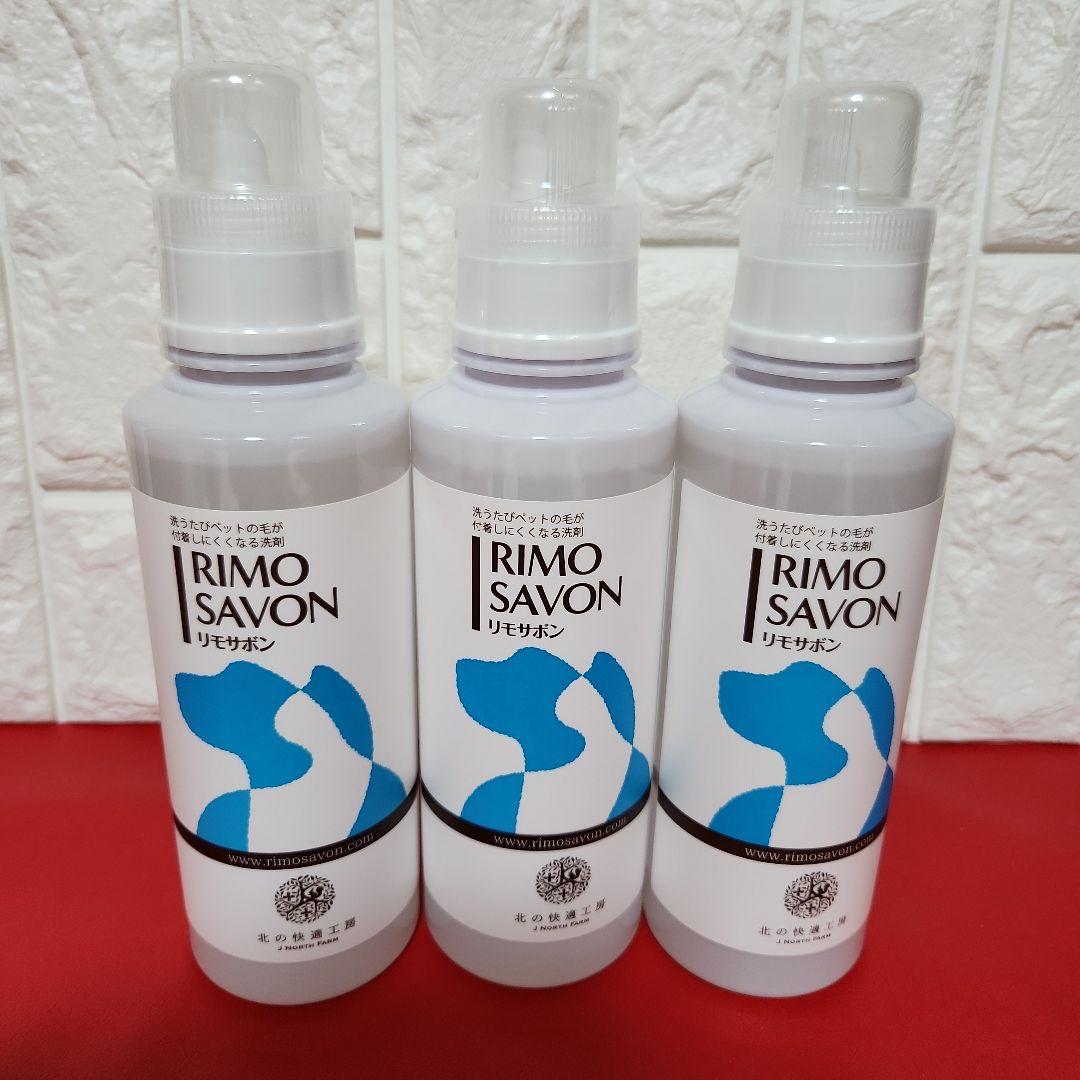【新品☆未開封】RIMO SAVON リモサボン 600g×3本セット