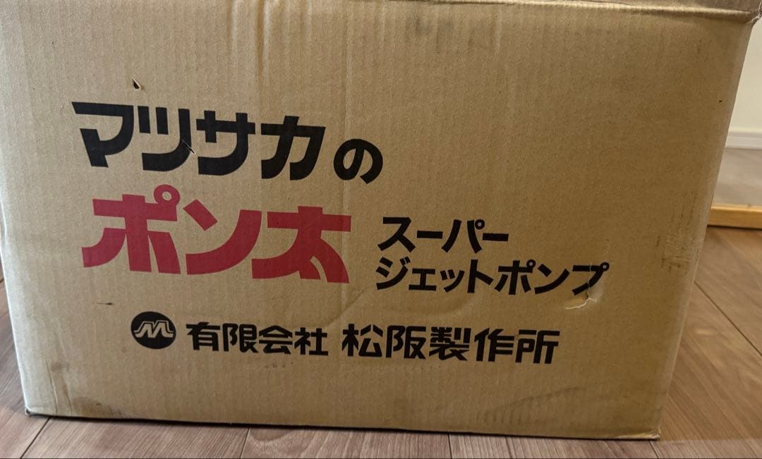 スーパージェットポンプ　マツサカ　ポン太　PI-20 60Hz