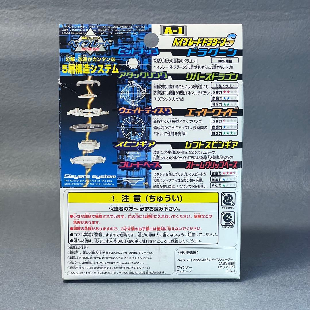 【未開封】ベイブレードドラグーンS アニメバージョン　A-1