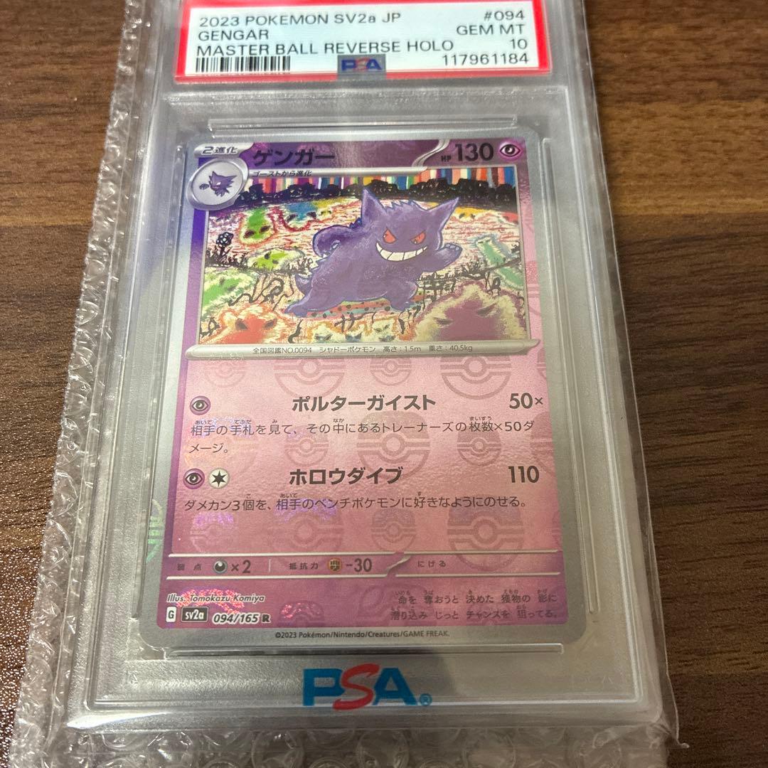 人気上昇中！【PSA10】ゲンガー　マスターボールミラー