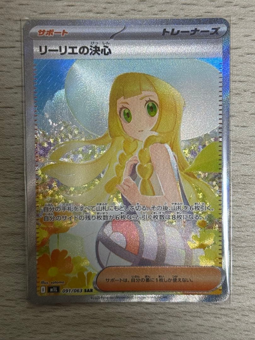 リーリエの決心 SAR 091/063 ポケモンカード