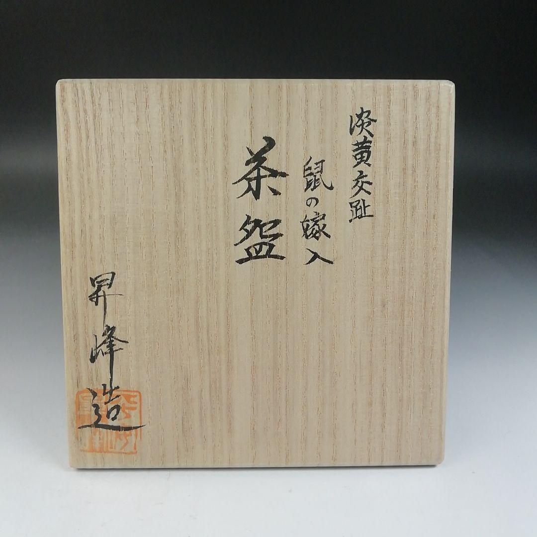 Ｔ７７４　茶碗　『淡黄交趾　鼠の嫁入』『伊藤昇峰 造』　共箱　抹茶碗　茶道具