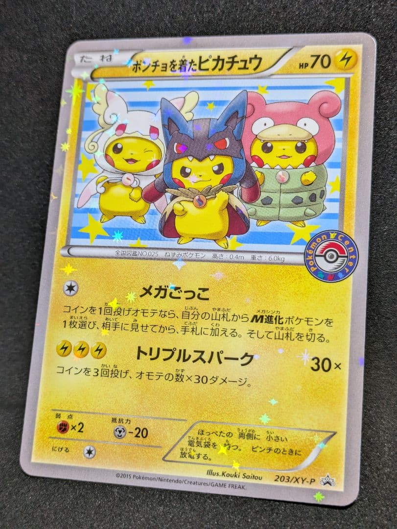 ポンチョを着たピカチュウ 極美品 強 つよ★カワ メガキャンペーン第1弾 ポケカ