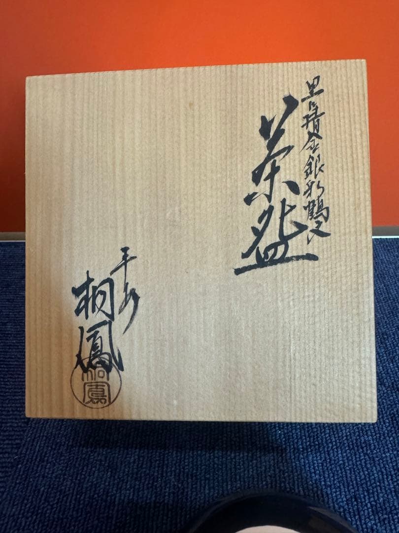 1584 平安桐鳳　黒仁清金銀彩鶴文　茶碗