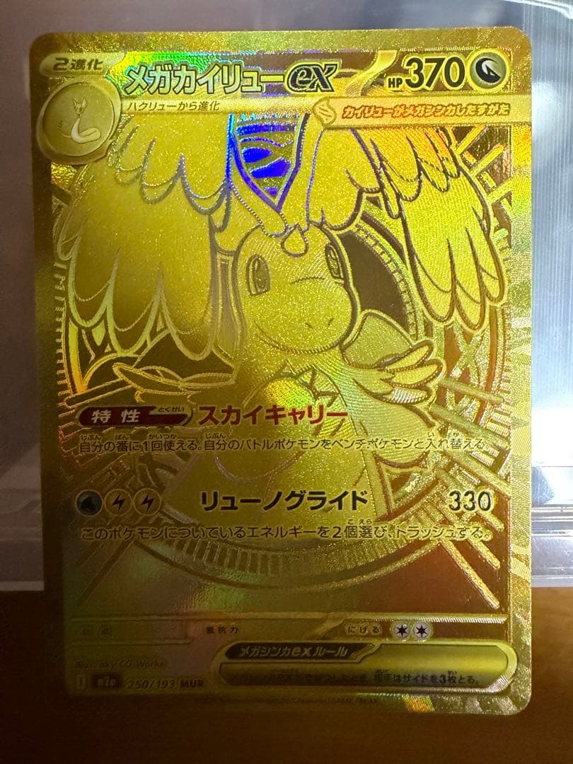 メガドリーム　メガカイリューex MUR ポケモンカード