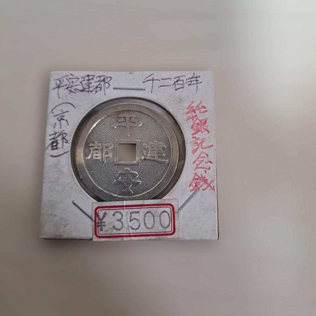 平安建都　1200年　純銀記念銭　平成5年作
