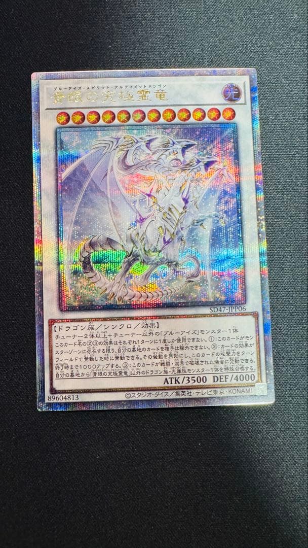 青眼の究極霊竜　25th