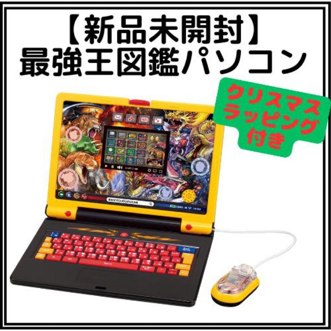 【新品未開封】学びの最強王になれ！最強王図鑑パソコン　クリスマスver.