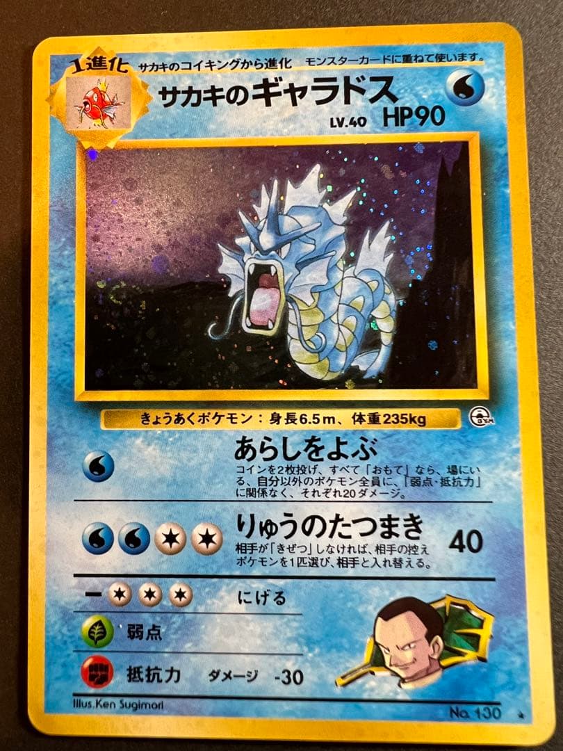 【美品❗️】サカキのギャラドス　キラ　渦巻きホロ