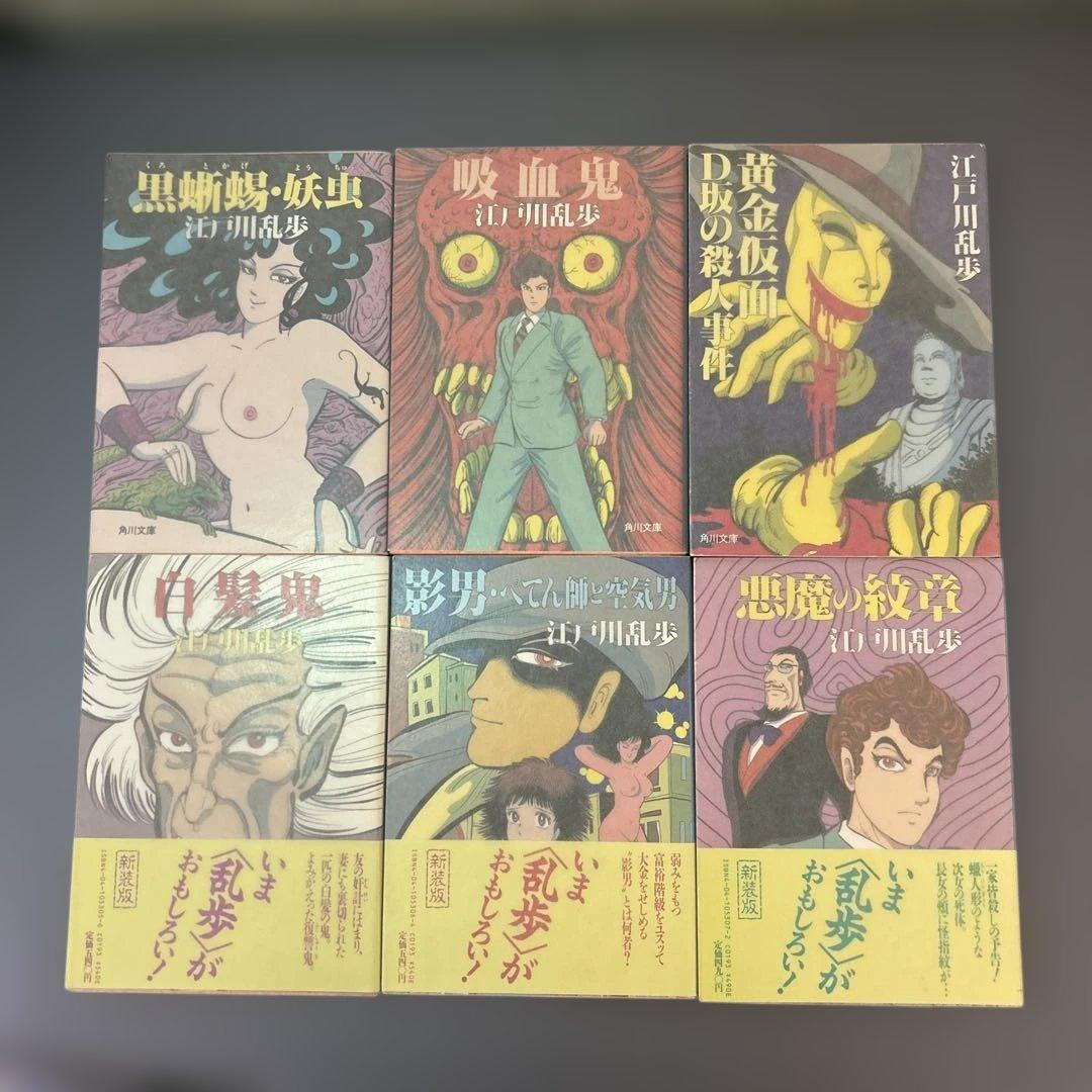 江戸川乱歩 旧角川文庫　高橋葉介カバー　10冊セット