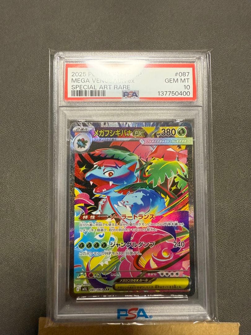 メガフシギバナex sar psa10